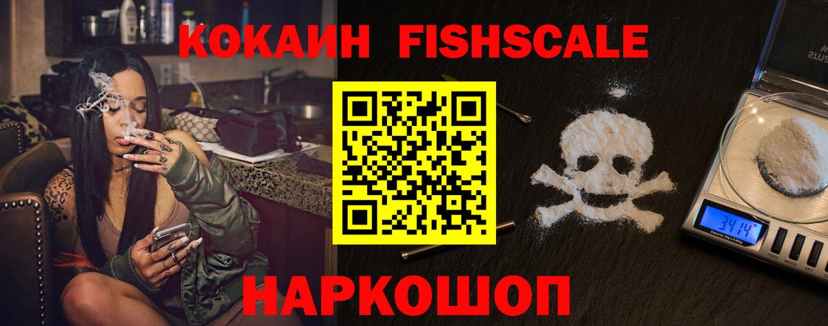 Кокаин FishScale Королёв