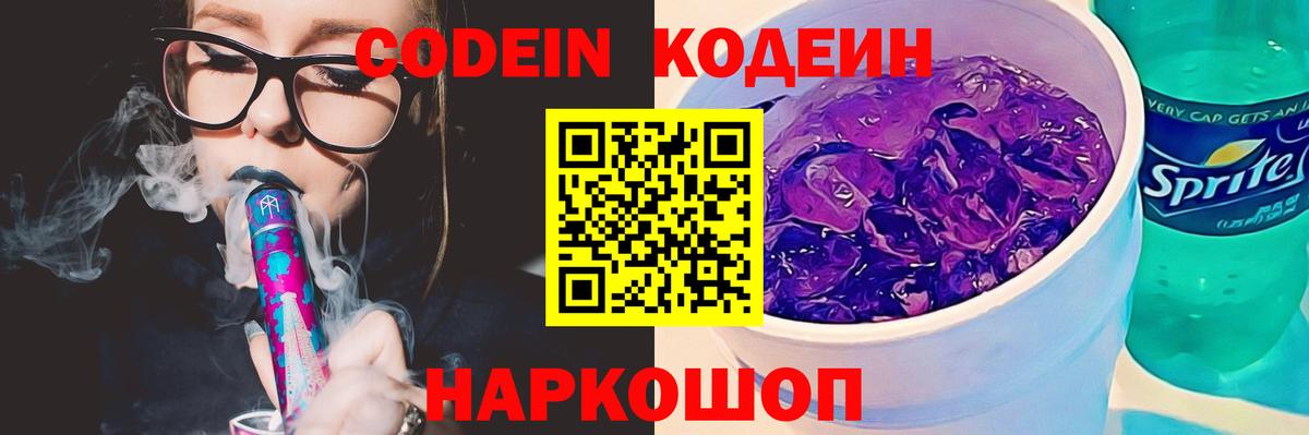 Кодеиновый сироп Lean напиток Lean (лин)  Вход с VPN  Codein Purple Drank  Королёв 
